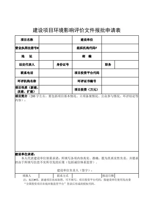 环境影响评价文件报批申请表