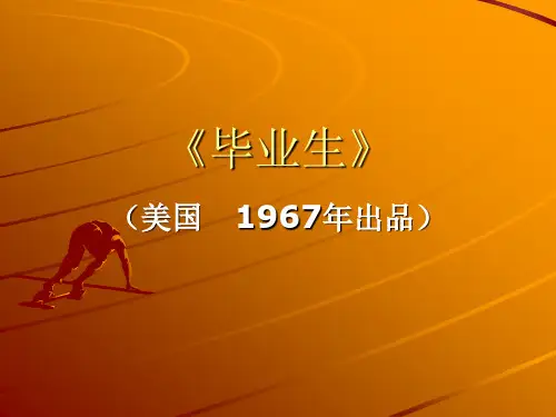 《毕业生》赏析