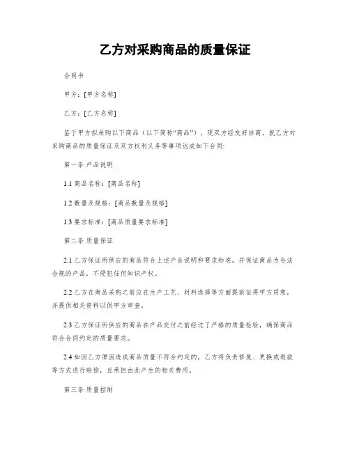 乙方对采购商品的质量保证