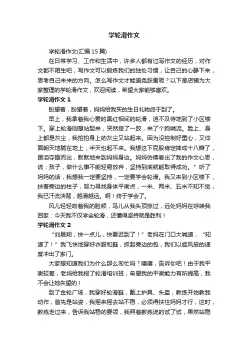 学轮滑作文