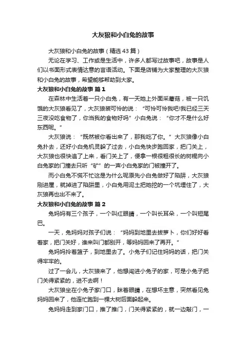 大灰狼和小白兔的故事