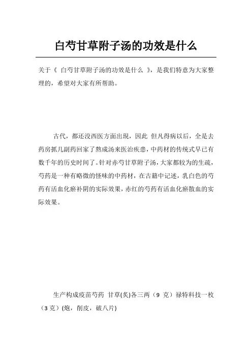 白芍甘草附子汤的功效是什么