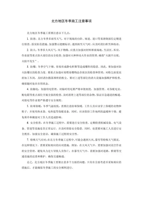 北方地区冬季施工注意事项
