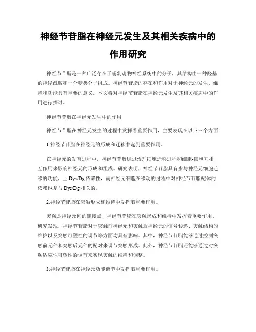 神经节苷脂在神经元发生及其相关疾病中的作用研究