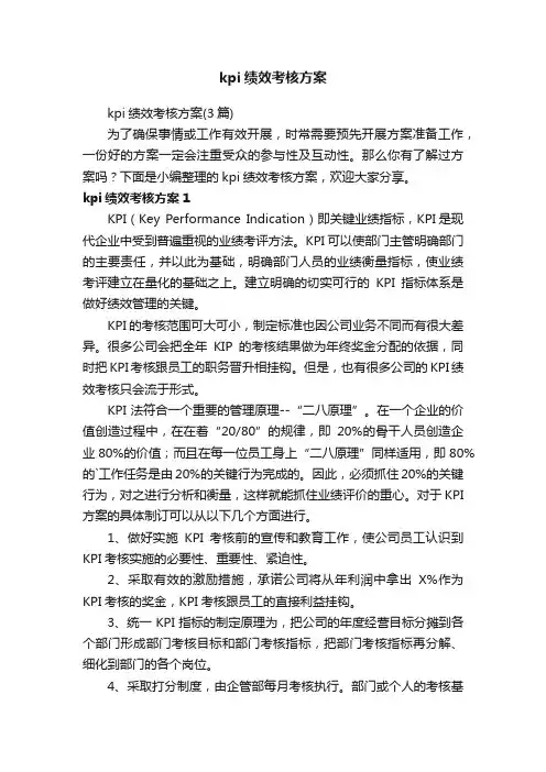 kpi绩效考核方案（3篇）