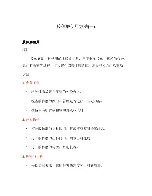 胶体磨使用方法(一)