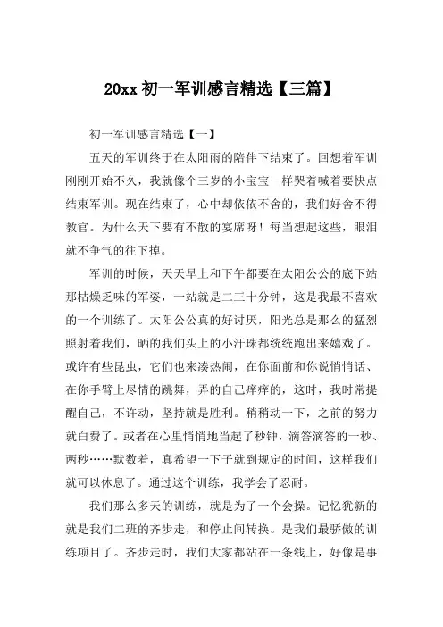 2019年初一军训感言精选【三篇】