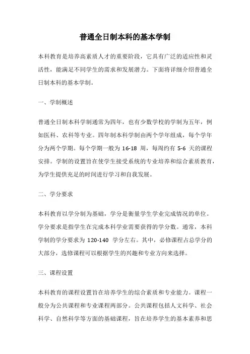 普通全日制本科的基本学制