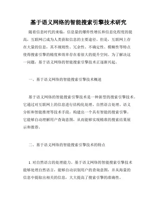 基于语义网络的智能搜索引擎技术研究