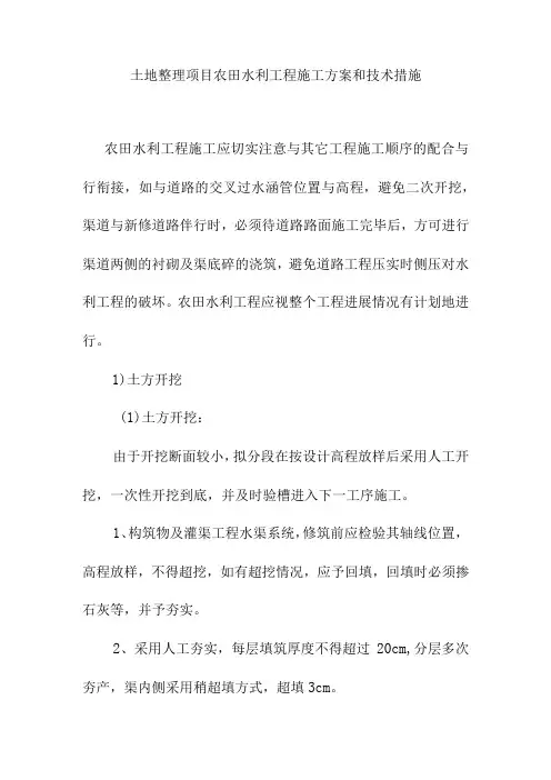 土地整理项目农田水利工程施工方案和技术措施