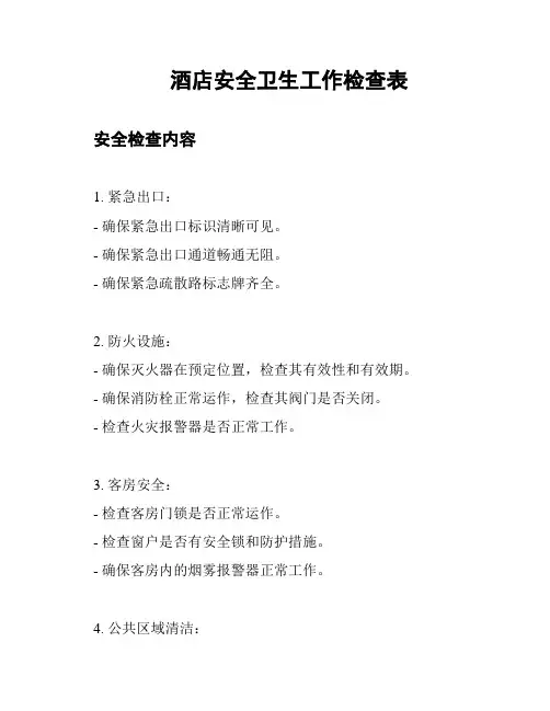 酒店安全卫生工作检查表