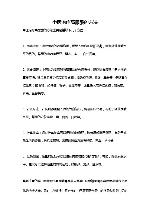 中医治疗高尿酸的方法