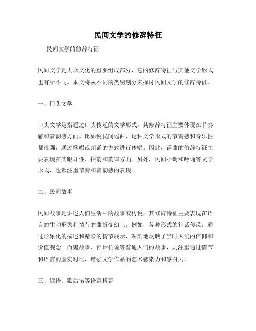 民间文学的修辞特征