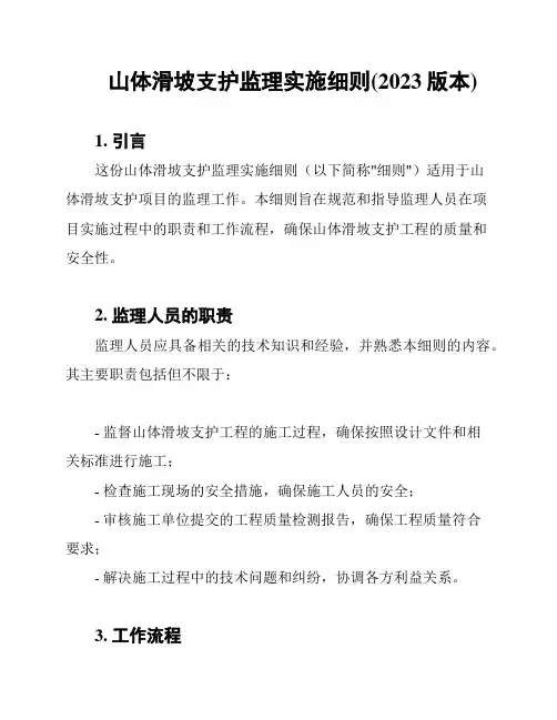 山体滑坡支护监理实施细则(2023版本)