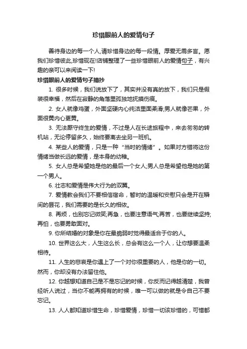 珍惜眼前人的爱情句子