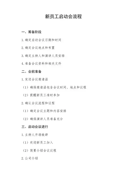 新员工启动会流程