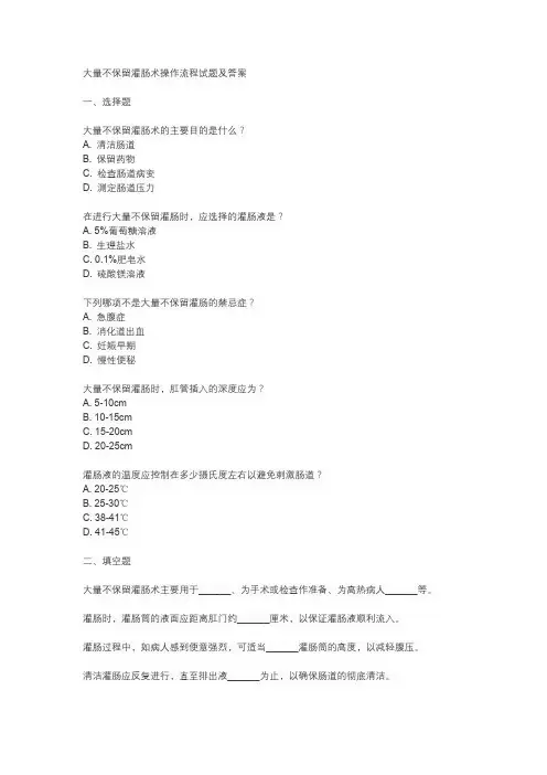 大量不保留灌肠术操作流程试题及答案