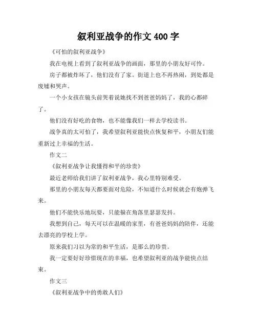 叙利亚战争的作文400字