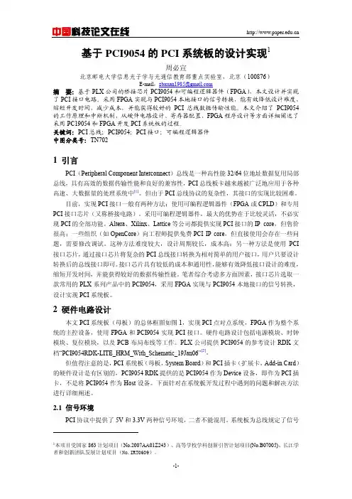 基于 PCI9054的 PCI 系统板的设计实现