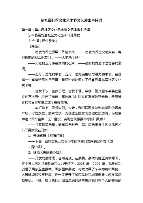 第九届社区文化艺术节文艺演出主持词