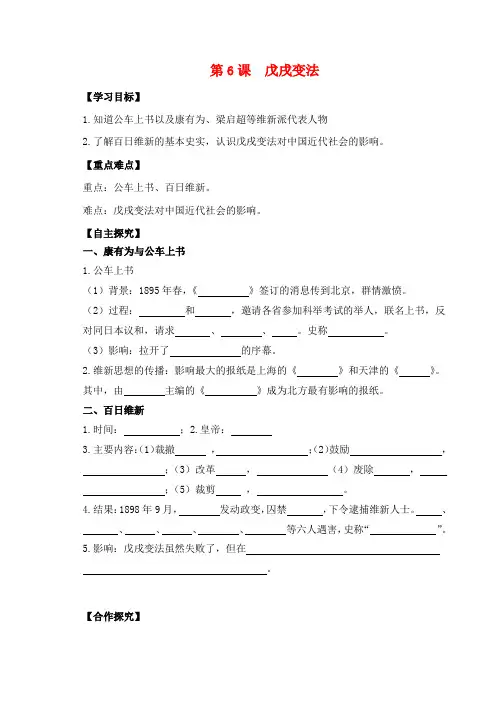 2017八年级历史上册 第二单元 近代化的早期探索与民族危机的加剧 第6课 戊戌变法学案 新人教版