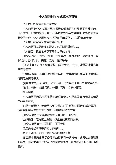 个人简历制作方法及注意事项