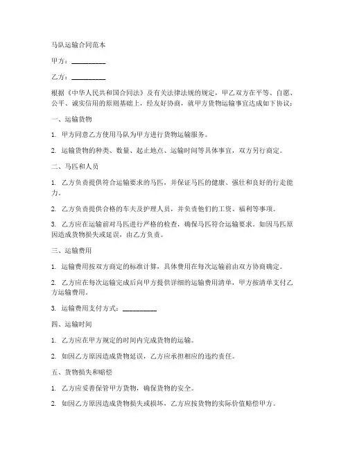 承包马队运输合同范本