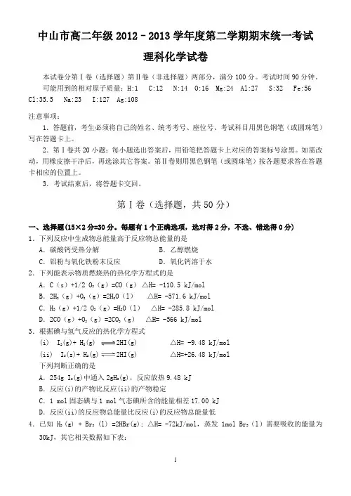中山市高二年级2012-2013学年度第二学期期末统一考试理科化学试卷(附答案)