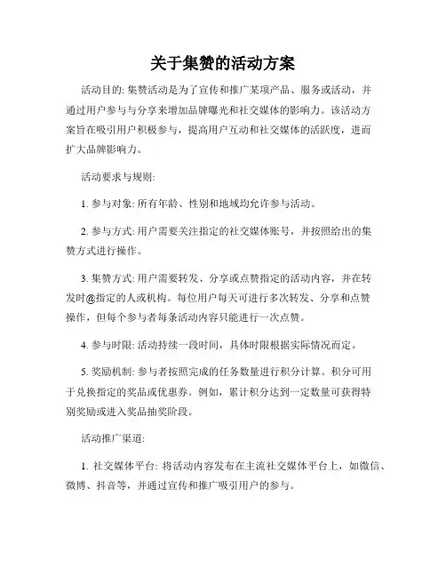关于集赞的活动方案