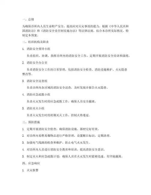 诊所消防安全应急预案