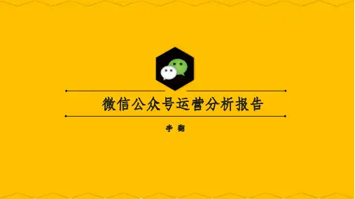 微信公众号运营分析报告ppt课件