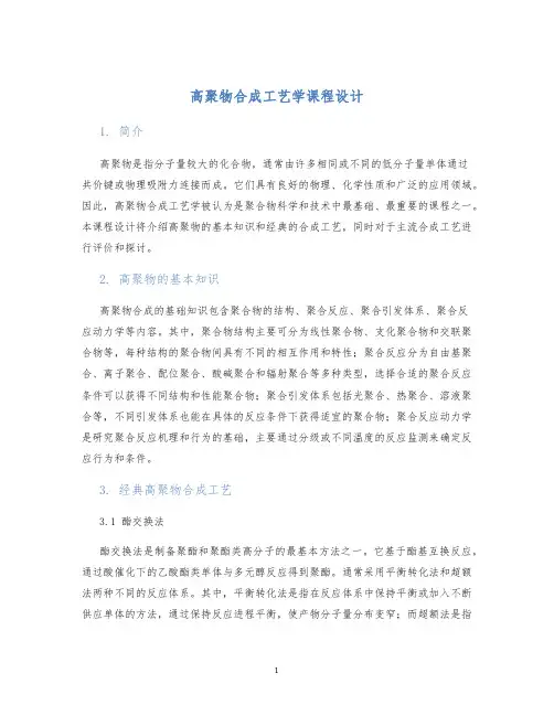 高聚物合成工艺学课程设计