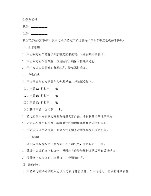 优惠折扣合作协议书范本