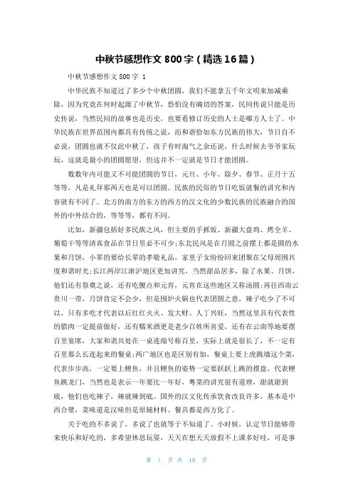 中秋节感想作文800字(精选16篇)