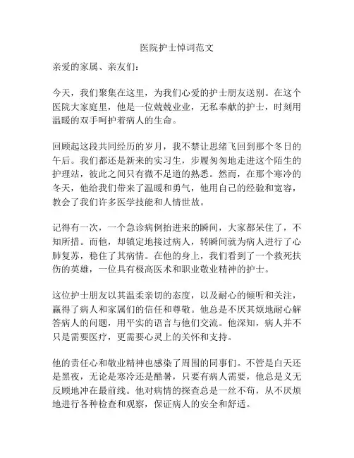 医院护士悼词范文