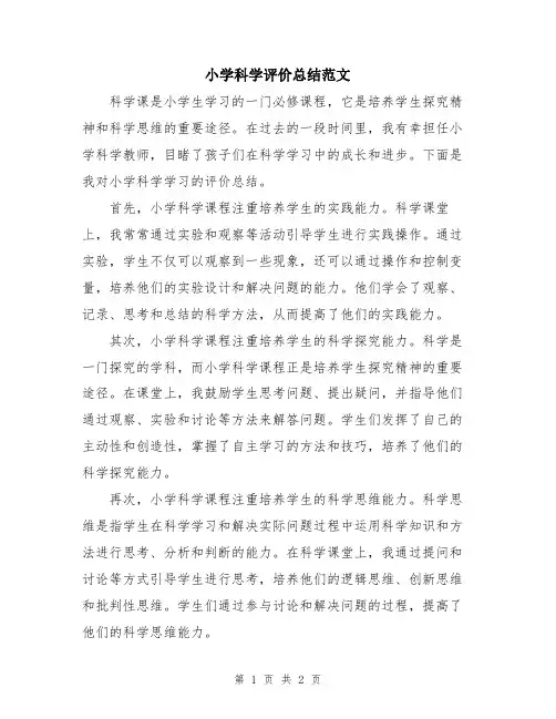 小学科学评价总结范文