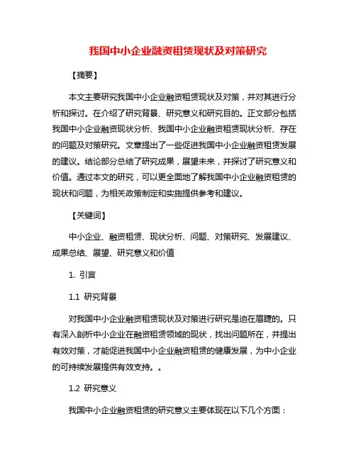 我国中小企业融资租赁现状及对策研究