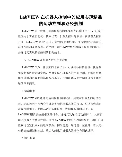 LabVIEW在机器人控制中的应用实现精准的运动控制和路径规划