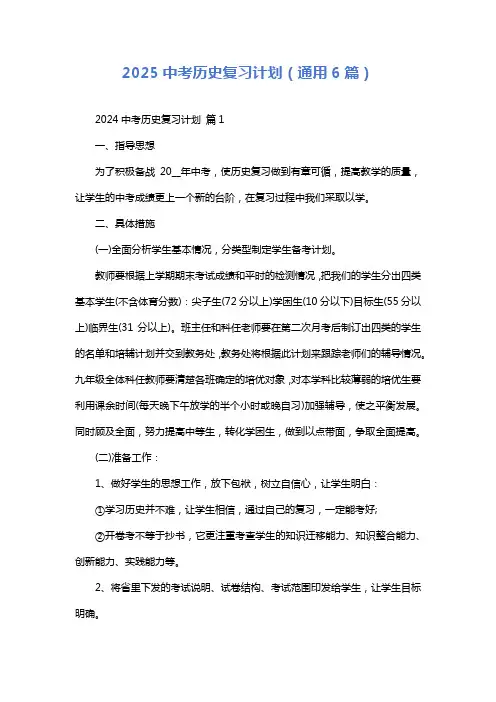 2025中考历史复习计划(通用6篇)