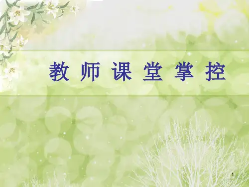 教师课堂管理方法和技巧ppt课件