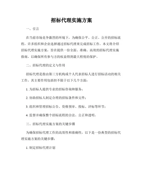 招标代理实施方案