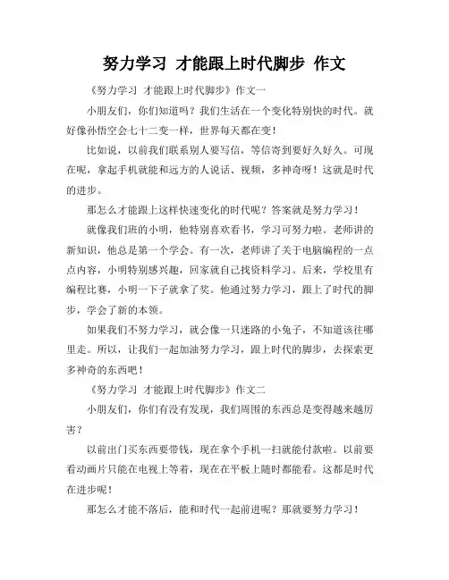 努力学习 才能跟上时代脚步 作文