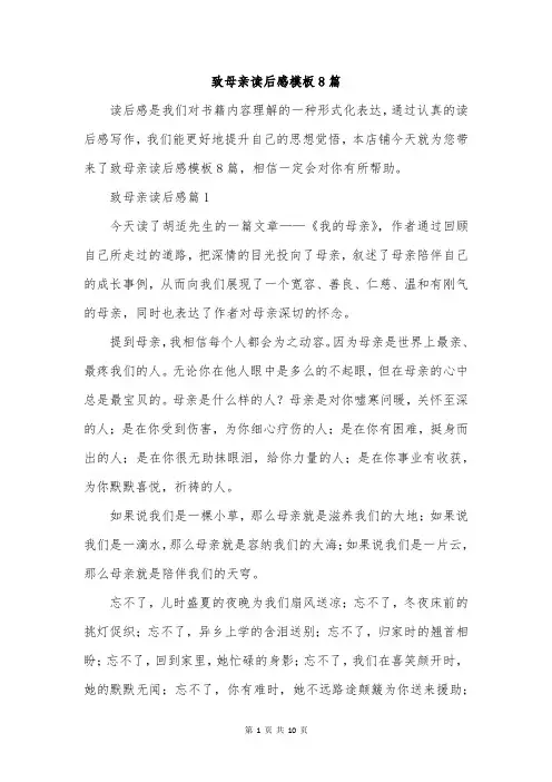 致母亲读后感模板8篇