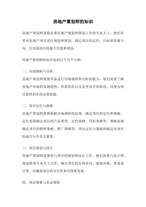 房地产策划师的知识