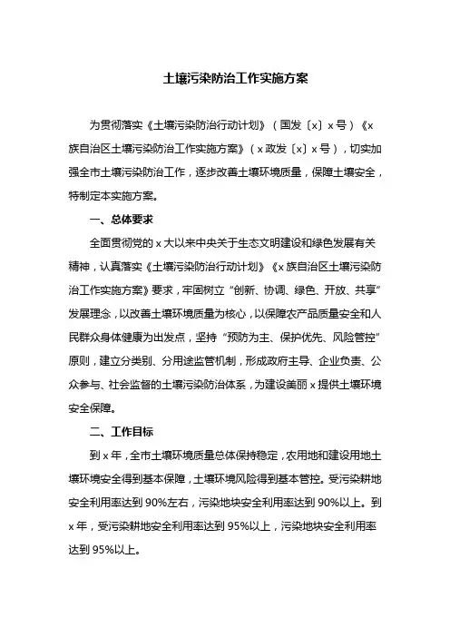 土壤污染防治工作实施方案(最新)