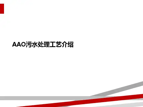 AAO污水处理工艺介绍