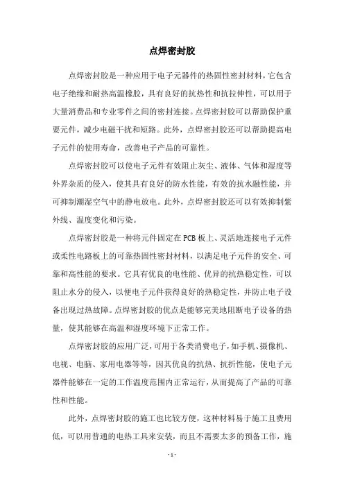 点焊密封胶