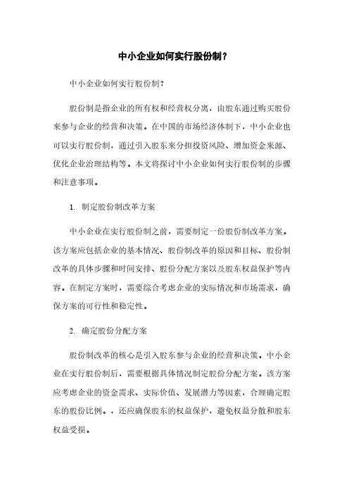 中小企业如何实行股份制？