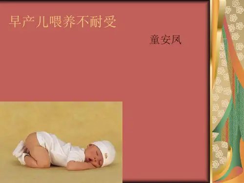 早产儿喂养不耐受 25页PPT文档