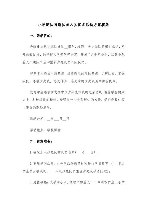 小学建队日新队员入队仪式活动方案模版(二篇)